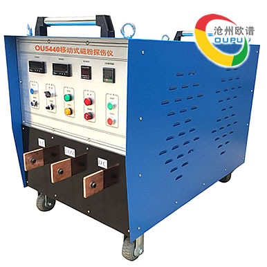 OU5440移动式交直流磁粉探伤仪